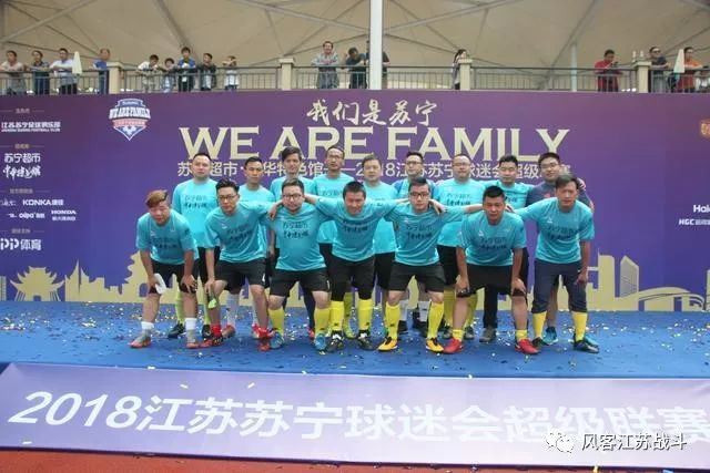 我们是苏宁，wearefamily！苏宁球迷会超级联赛来高邮了