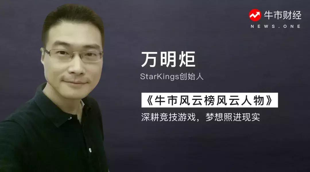 牛市财经：万明炬——深耕竞技游戏，梦想照进现实
