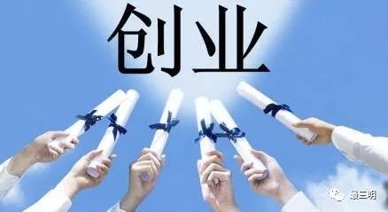 你创业，我扶持，三明2018年度优秀创业创新项目开始申报啦！