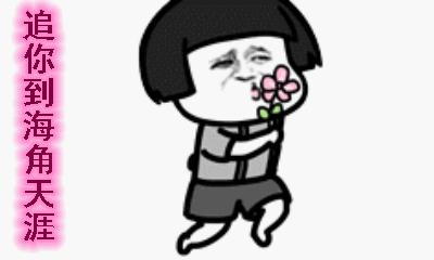 喜欢你表情包动态图片,想你搞笑的动图表情包