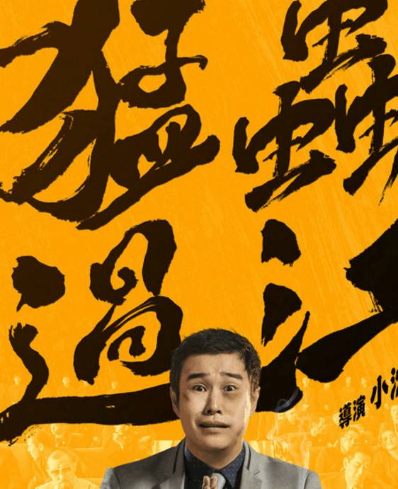 小沈阳电影猛虫过江票赚了多少,小沈阳猛虫过江电影院见面会