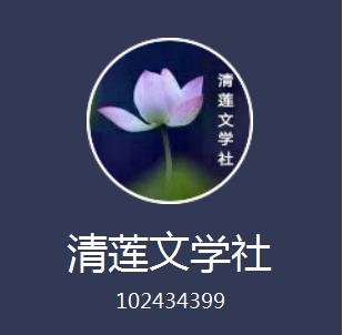 卜算子格律词林正韵,清莲文学社现代诗