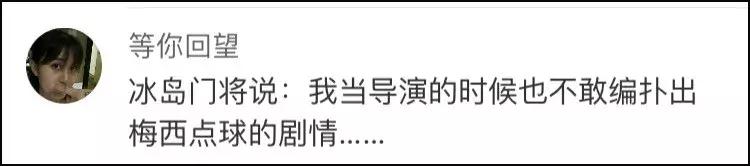 冲着梅西和阿根廷来的，却被一群“不务正业”的人圈了粉……