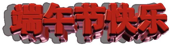 端午节问候网红视频,端午节问候视频