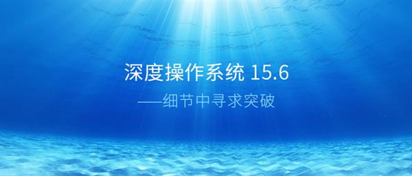 深度操作系统20.6发布时间,深度操作系统15.9