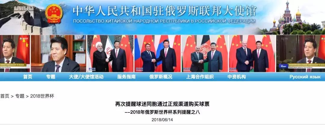 3500多张世界杯假票流入中国我驻俄使馆：这些渠道不靠谱