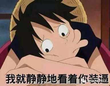 海贼王微信表情包,聊天不用表情包的人是什么心理