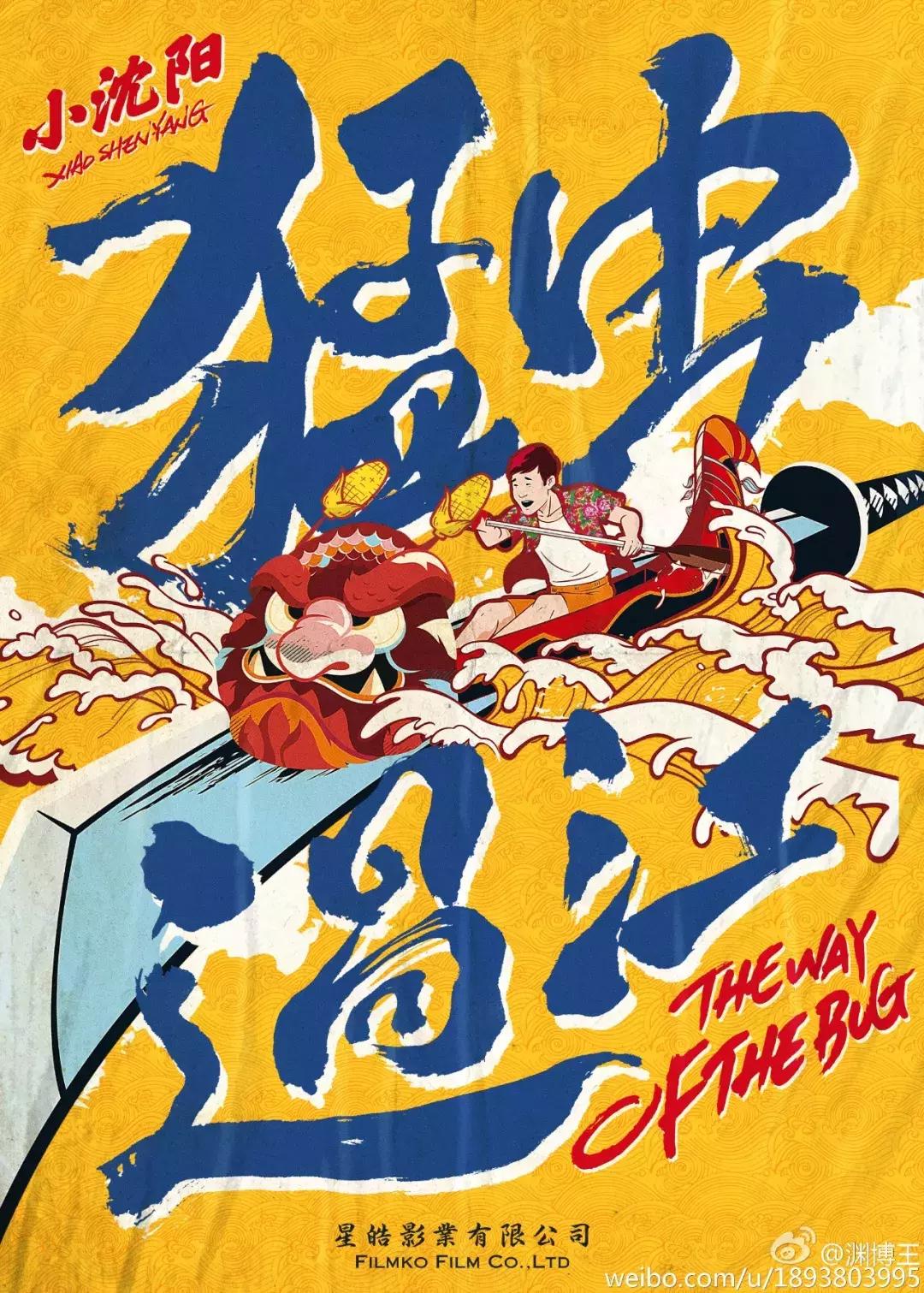 猛虫过江小沈阳笑场,猛虫过江小沈阳做厨子