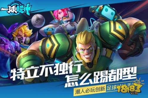 超智能足球再次对战复刻,超智能足球比赛开始