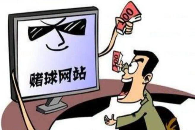 还敢*球赌**？已有人上当！球迷们千万不要碰！赢了钱也取不出来