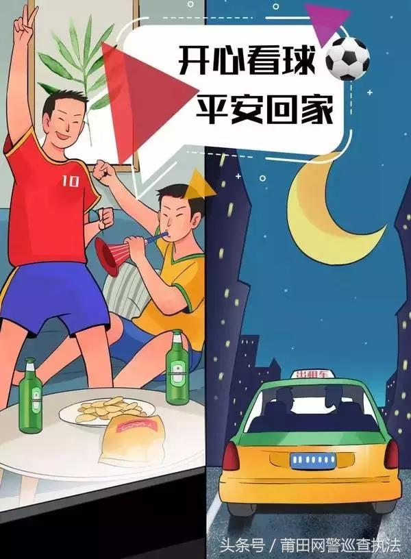 提醒｜“夜饮晨驾”看世界杯？风里雨里莆田交警在路上等你！