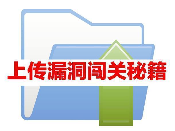网络渗透上传漏洞闯19关-第11关你们期待的「白名单」绕过