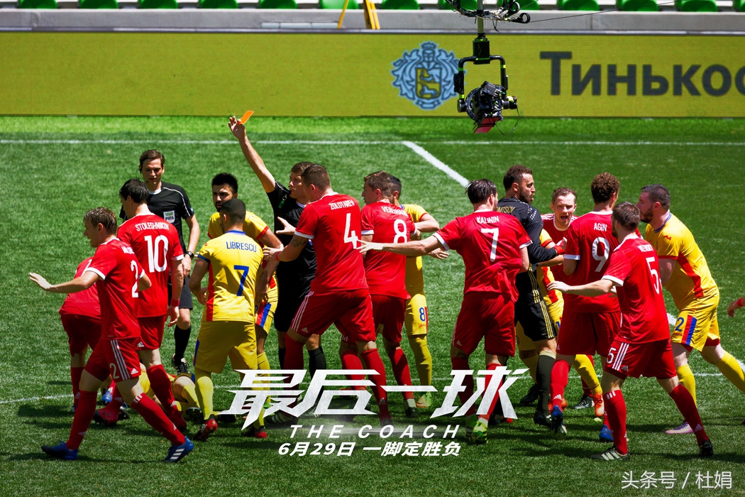 如果你是四年一次的球迷,务必看《最后一球》