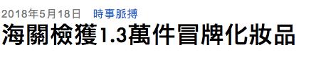 香港买到假化妆品,香港假化妆品曝光