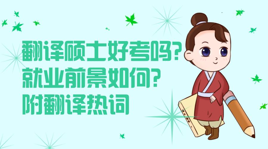 翻译硕士工作前景如何啊,翻译学硕士的就业前景