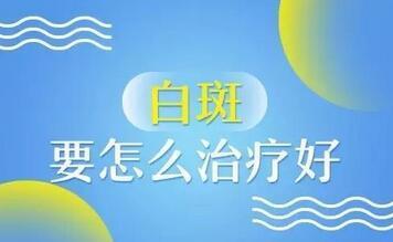 邯郸哪里有看白癜风的老中医,河北省中医院皮肤科白癜风