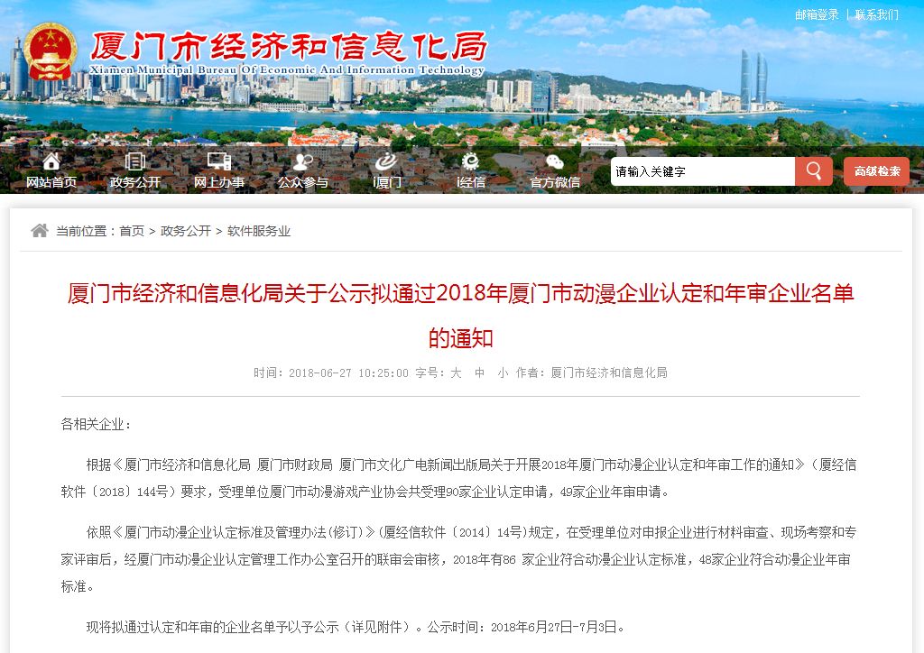 厦门市经济和信息化局关于公示拟通过2018年厦门市动漫企业认定和年审企业名单的通知