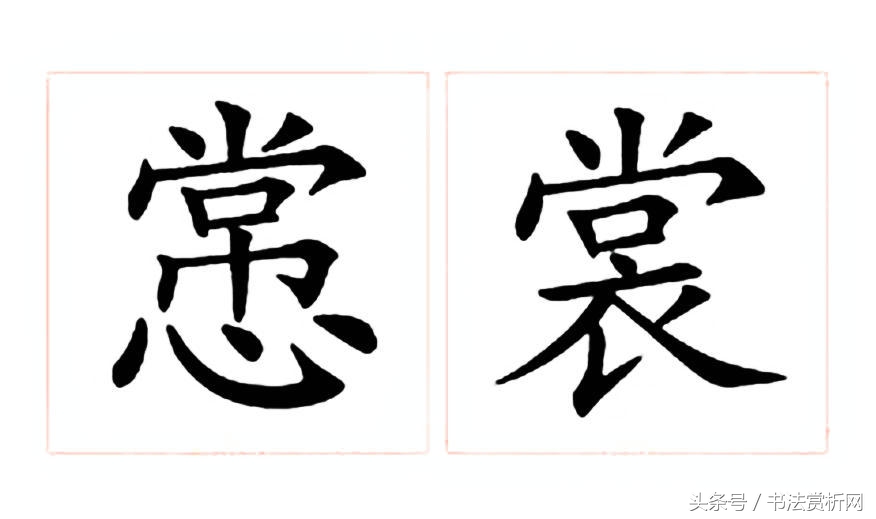 古今书法每日一字,书法一日一字楷书