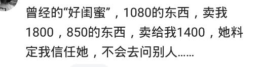 你遇见过哪些专门“杀熟”的人？网友：说只收本钱150，其实才27