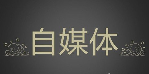 自媒体创业技巧和方法资讯,自媒体创业技巧及方法资讯