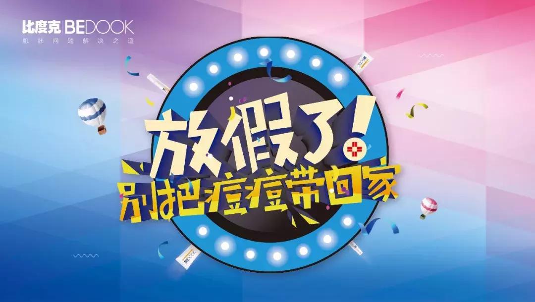 比度克日夜祛痘,比度克祛痘精华直播