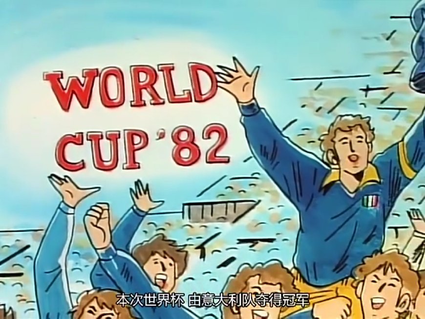 盘点足球小将史上的那些高能时刻,还记得足球小将吗