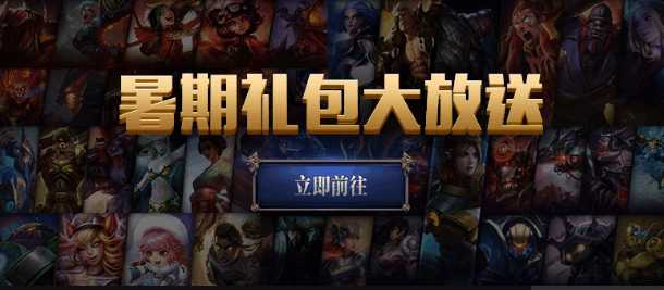 lol礼包免费领取英雄,LOL礼包