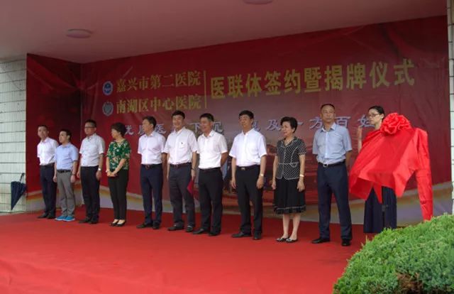 医联体又一大事！嘉兴市第二医院南湖分院今日揭牌！