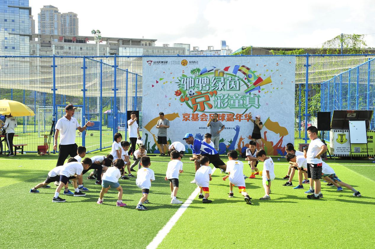 京基集团举办足球亲子活动助力青少年体育工作