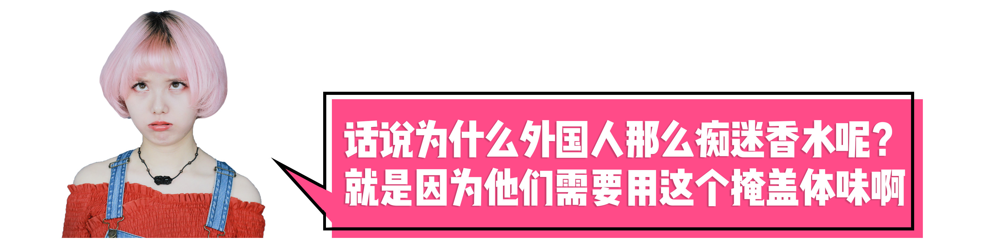 被体味毁掉的中国姑娘！