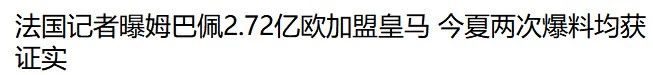 皇马否认,皇马拒绝转会费