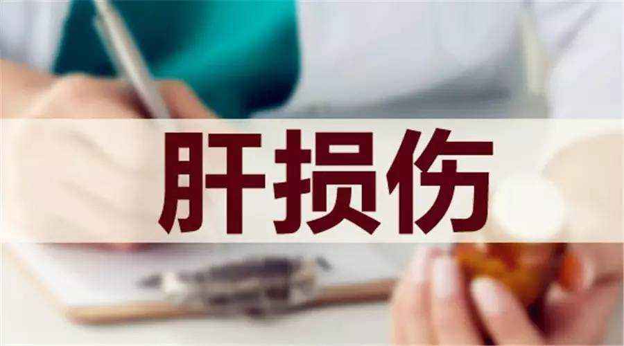 5种营养素对肝脏有好处,因药物引起的肝损伤用什么护肝药