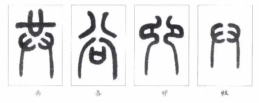 篆书瑞怎么写,如何写篆书笔画