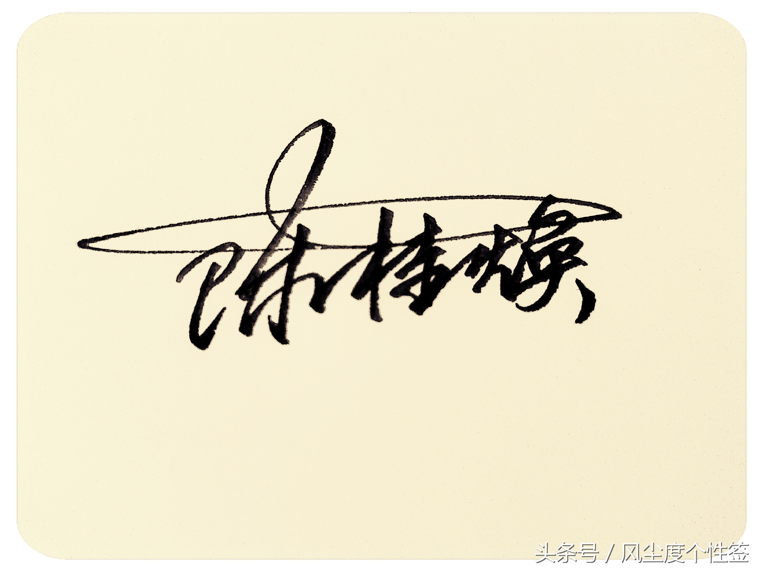 你的名字怎么写得好看,你的名字这几个字怎么写好看