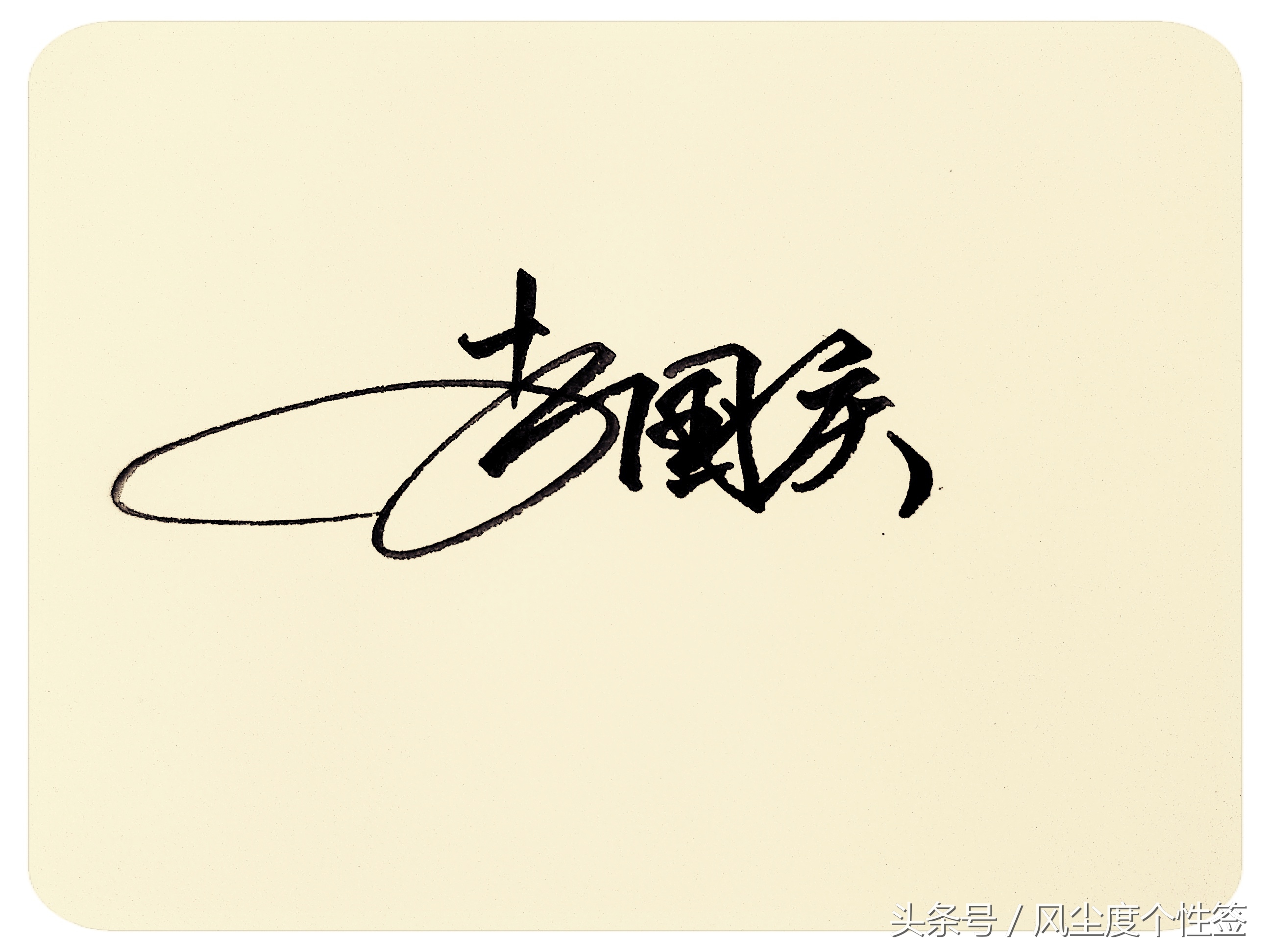 你的名字怎么写得好看,你的名字这几个字怎么写好看