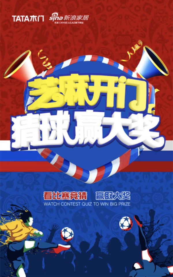 跨品牌互动TATA木门携手品牌企业打造完美看球主场