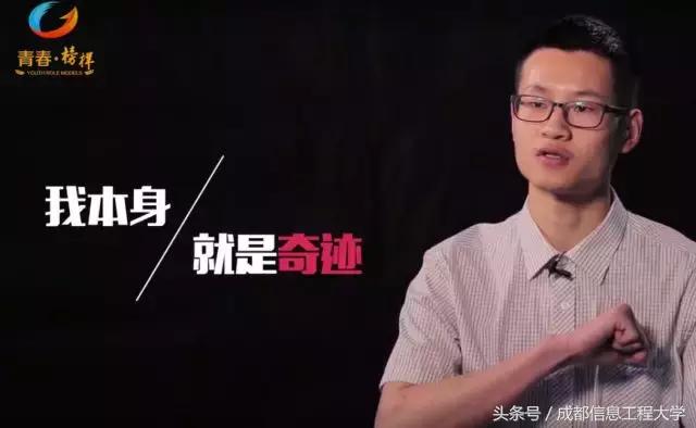 “我本身就是一个奇迹！”这是他的信念