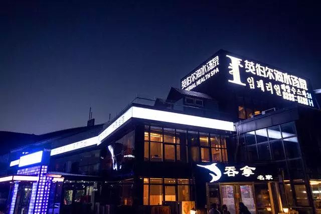 英伯尔海水汤泉自助,英伯尔海水汤泉门票多少钱