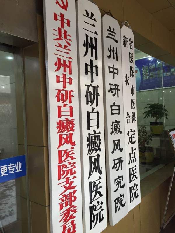 兰州中研白癜风医院,兰州白癜风医院和兰州中研哪个好