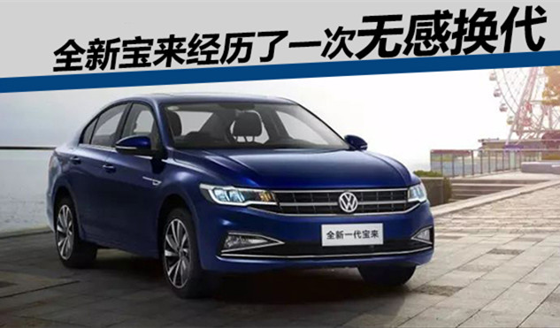 23款宝来1.5自吸4s店报价,大众宝来1.5l探店价