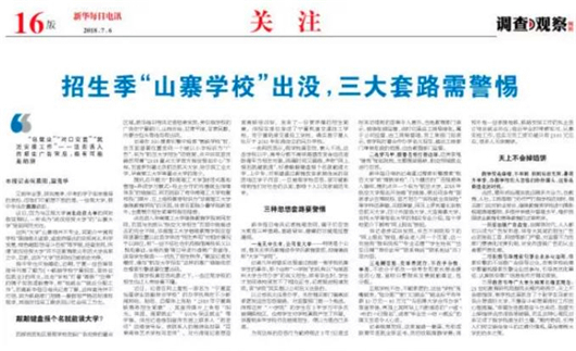 黑心学校的招生套路,山寨学校有哪些