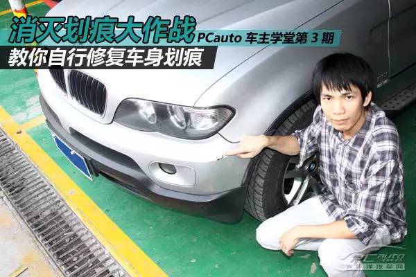修复车身划痕教程,处理车身刮痕