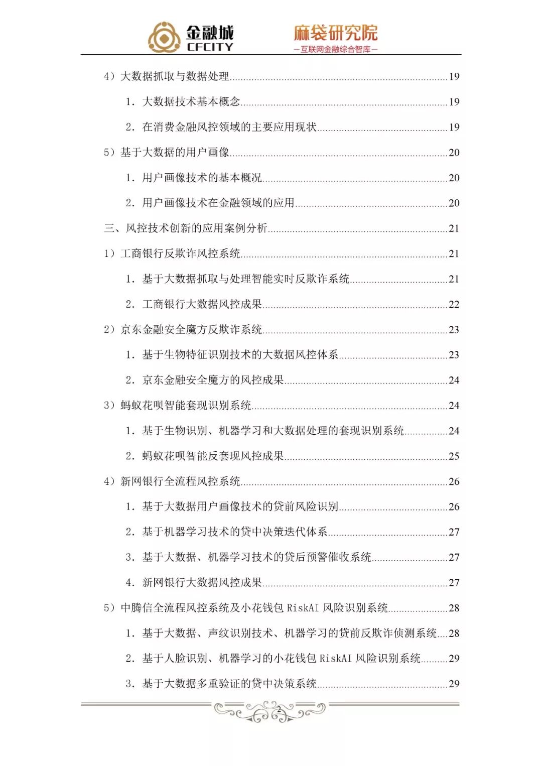 消费金融风控白皮书：揭秘工行、京东金融、蚂蚁金服、新网银行是如何做风控的