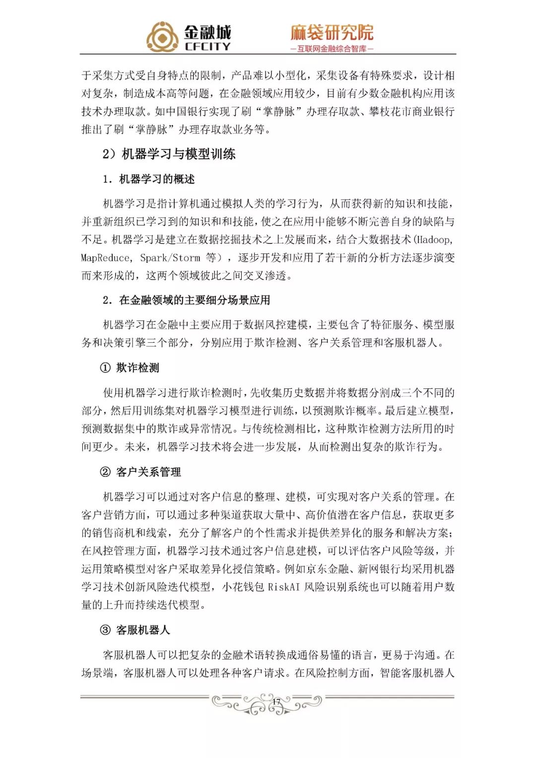 消费金融风控白皮书：揭秘工行、京东金融、蚂蚁金服、新网银行是如何做风控的