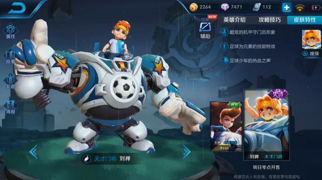 王者荣耀刘禅的天才门将测评,刘禅天才门将的皮肤海报