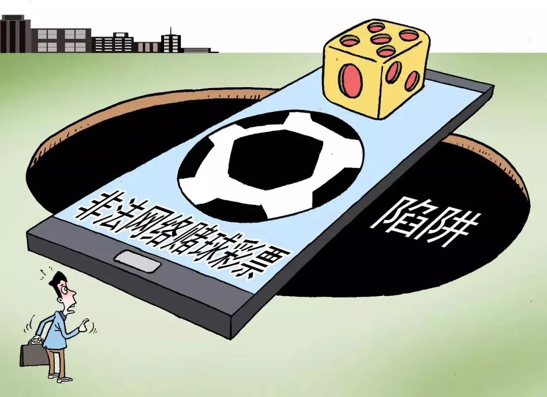 提防赌球骗局,警惕赌球骗局