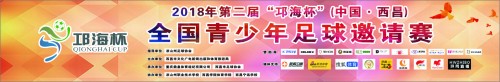 西昌邛海杯足球比赛,第三届中国青少年足球联赛四川