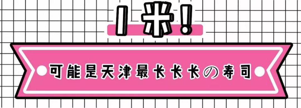 1米长寿司,一米长寿司