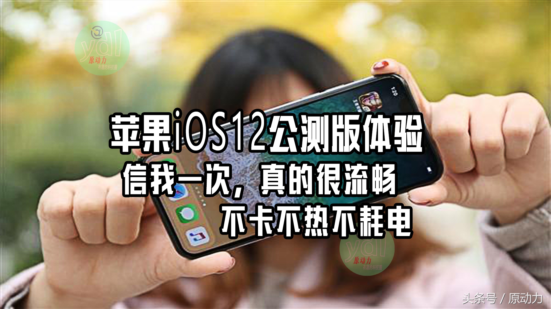 ios12公测体验：信我一次，真的很稳定不卡不热