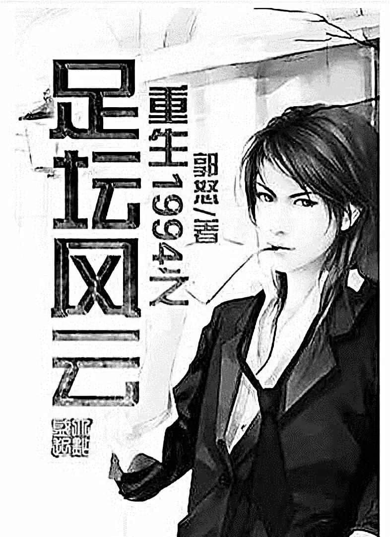 怒：和网文读者一起创造中国足球的盛世